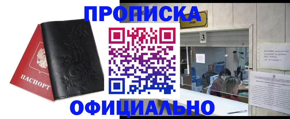 прописка от собственника в Змеиногорске